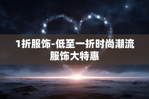 1折服饰-低至一折时尚潮流服饰大特惠