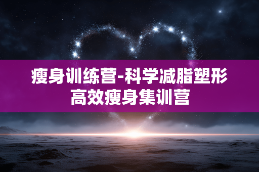 瘦身训练营-科学减脂塑形高效瘦身集训营