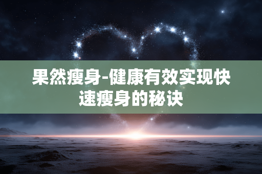果然瘦身-健康有效实现快速瘦身的秘诀