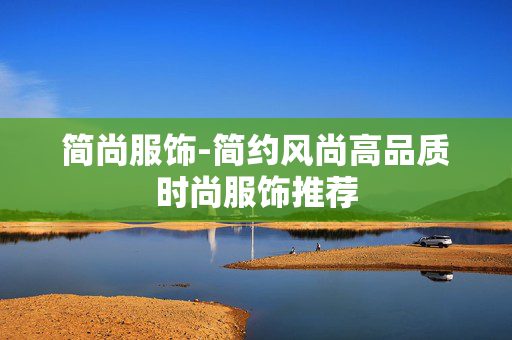 简尚服饰-简约风尚高品质时尚服饰推荐