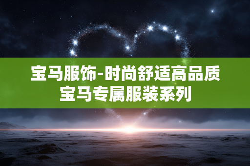 宝马服饰-时尚舒适高品质宝马专属服装系列