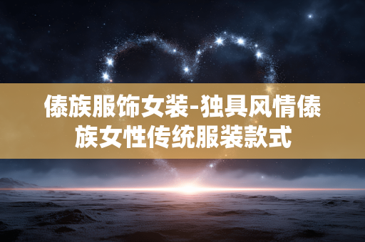 傣族服饰女装-独具风情傣族女性传统服装款式