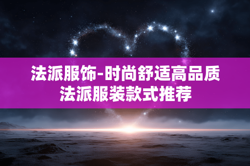 法派服饰-时尚舒适高品质法派服装款式推荐