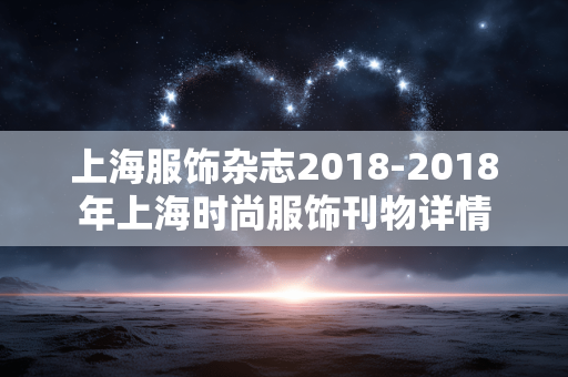 上海服饰杂志2018-2018年上海时尚服饰刊物详情