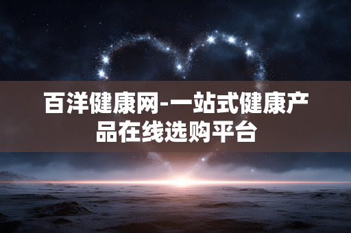 百洋健康网-一站式健康产品在线选购平台