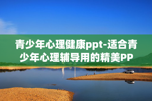 青少年心理健康ppt-适合青少年心理辅导用的精美PPT资源 青少年心理健康ppt-适合青少年心理辅导用的精美PPT资源
