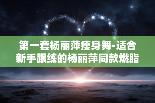 第一套杨丽萍瘦身舞-适合新手跟练的杨丽萍同款燃脂瘦身舞蹈