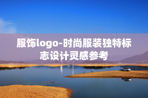 服饰logo-时尚服装独特标志设计灵感参考 服饰logo-时尚服装独特标志设计灵感参考