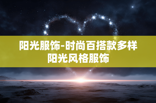 阳光服饰-时尚百搭款多样阳光风格服饰