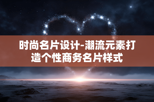 时尚名片设计-潮流元素打造个性商务名片样式 时尚名片设计-潮流元素打造个性商务名片样式