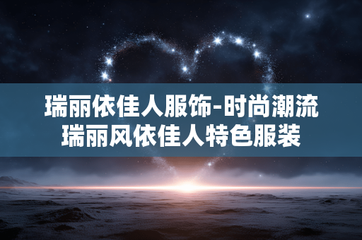 瑞丽依佳人服饰-时尚潮流瑞丽风依佳人特色服装 瑞丽依佳人服饰-时尚潮流瑞丽风依佳人特色服装