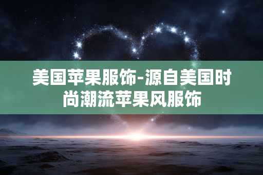 美国苹果服饰-源自美国时尚潮流苹果风服饰 美国苹果服饰-源自美国时尚潮流苹果风服饰