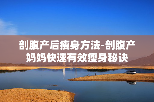 剖腹产后瘦身方法-剖腹产妈妈快速有效瘦身秘诀