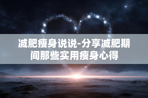 减肥瘦身说说-分享减肥期间那些实用瘦身心得