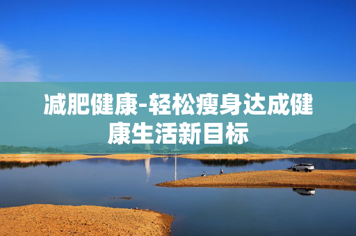 减肥健康-轻松瘦身达成健康生活新目标