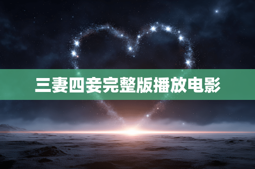 三妻四妾完整版播放电影