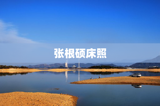 张根硕床照