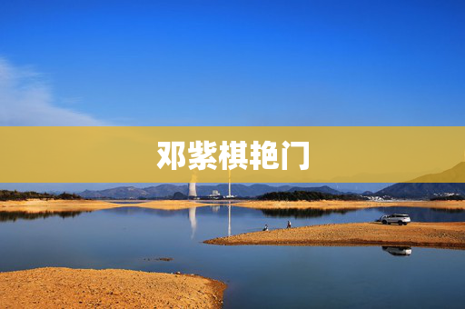 邓紫棋艳门