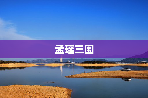 孟瑶三围