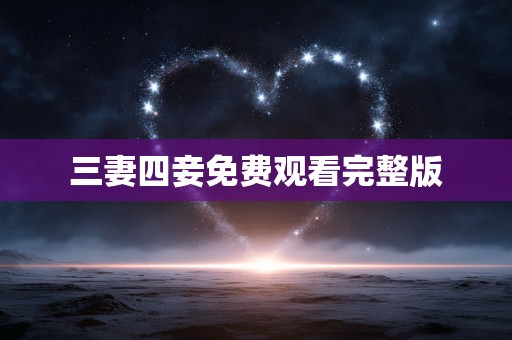 三妻四妾免费观看完整版