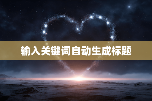 输入关键词自动生成标题