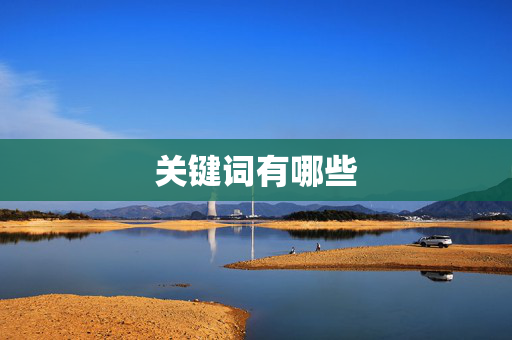 关键词有哪些
