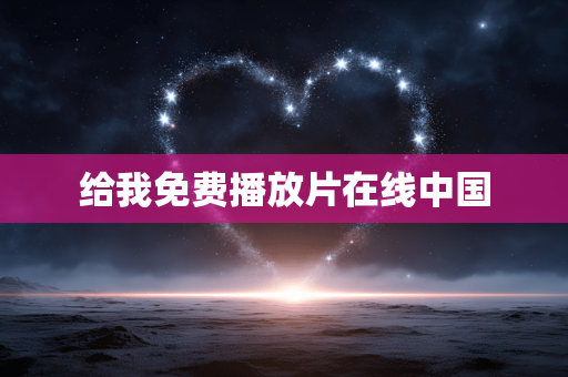 给我免费播放片在线中国