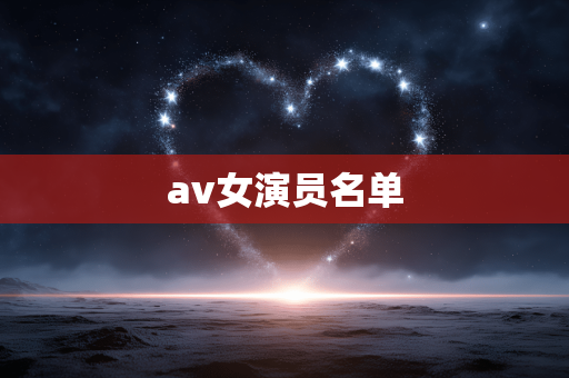 av女演员名单