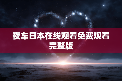 夜车日本在线观看免费观看完整版