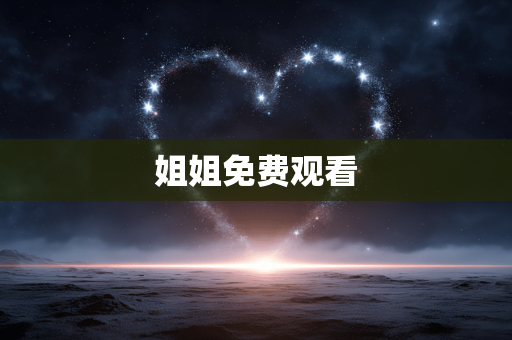 姐姐免费观看