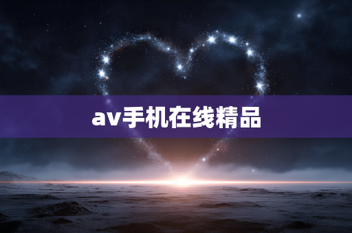 av手机在线精品