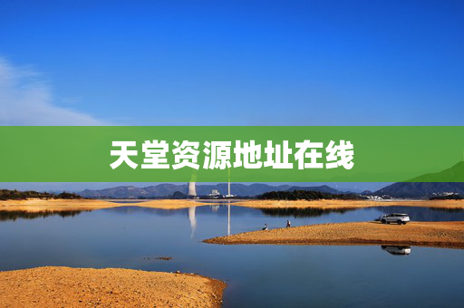 天堂资源地址在线