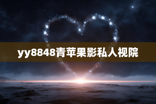yy8848青苹果影私人视院