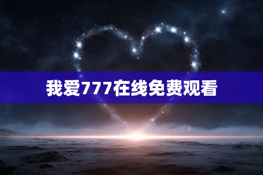 我爱777在线免费观看