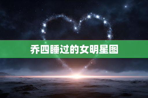 乔四睡过的女明星图