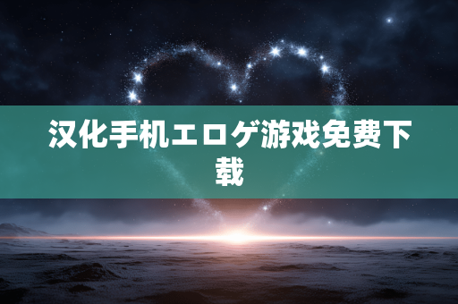 汉化手机エロゲ游戏免费下载