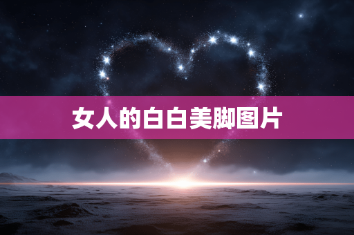 女人的白白美脚图片
