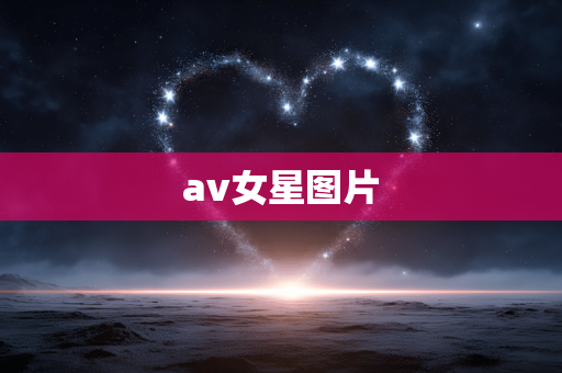 av女星图片