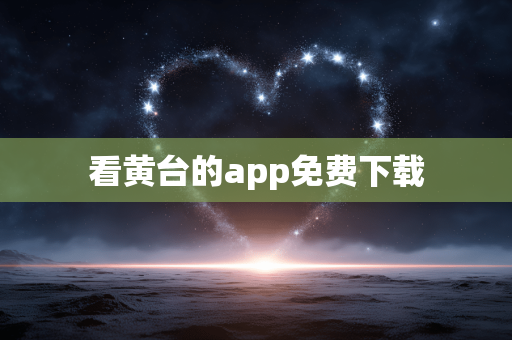 看黄台的app免费下载