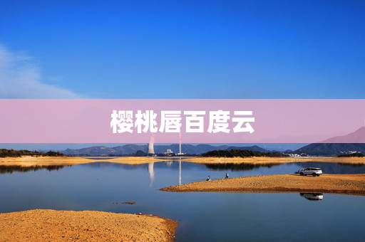 樱桃唇百度云