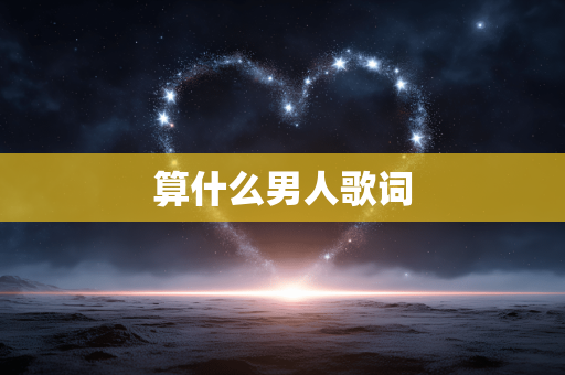 算什么男人歌词