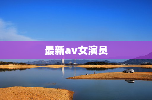 最新av女演员