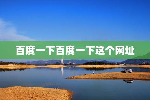 百度一下百度一下这个网址
