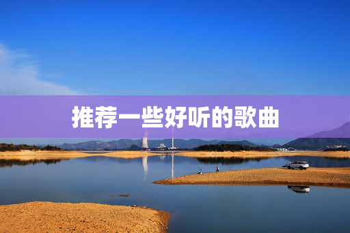 推荐一些好听的歌曲