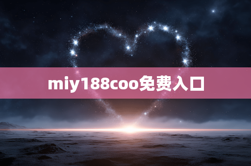 miy188coo免费入口