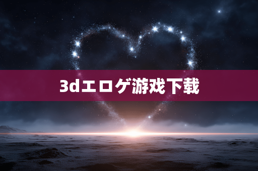 3dエロゲ游戏下载