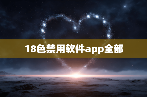 18色禁用软件app全部