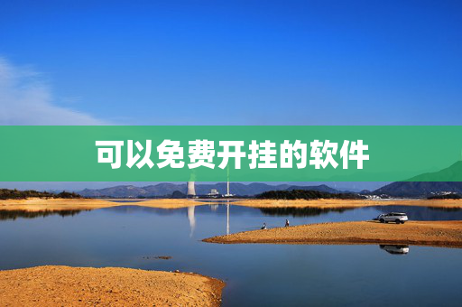 可以免费开挂的软件