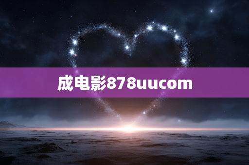 成电影878uucom