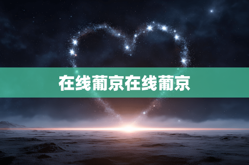 在线葡京在线葡京